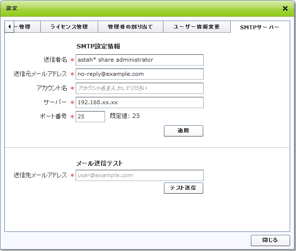 SMTPサーバー接続情報