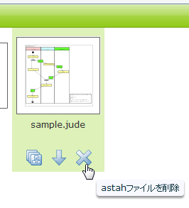 astahファイルを削除