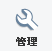 管理