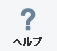 ヘルプ
