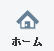 ホーム