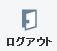 ログアウト
