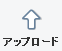 アップロード