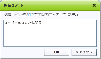 返信コメント入力画面