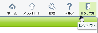 ログアウト