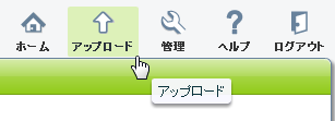 アップロード