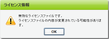 無効なライセンス