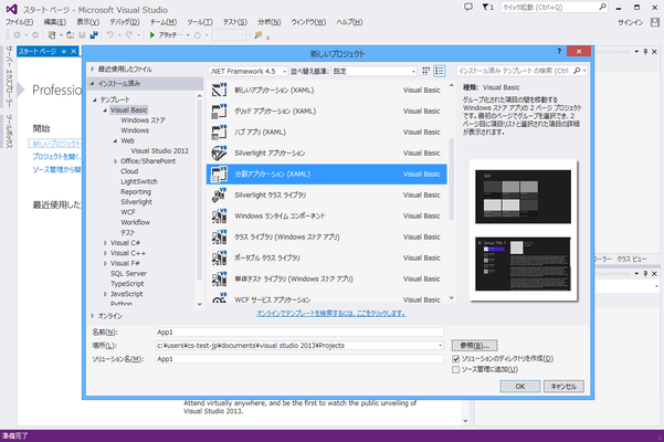 Microsoft Visual Studio 2013 Premium（日本語版） のスクリーンショット