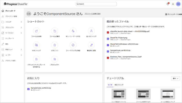 Progress ShareFile（日本語版） のスクリーンショット
