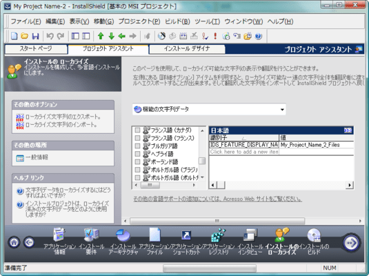 InstallShield Premier（日本語版） のスクリーンショット