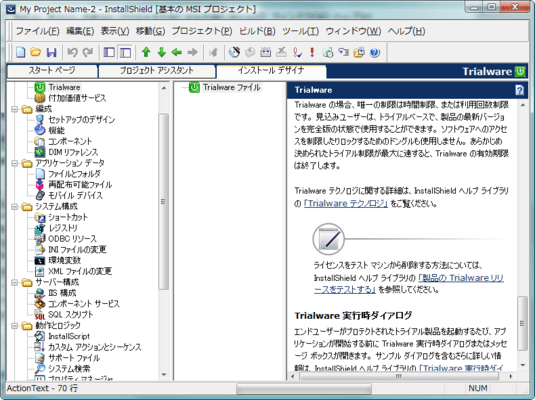 InstallShield Professional（日本語版） のスクリーンショット