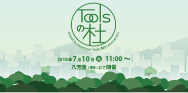 Toolsの杜(ツールのもり)を7月に東京で開催。