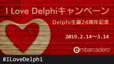 I Love Delphiキャンペーン