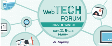 Web TECH FORUM 2022 Winter オンライン開催
