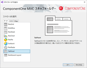 ComponentOne for ASP.NET MVC（日本語版）2019J v1