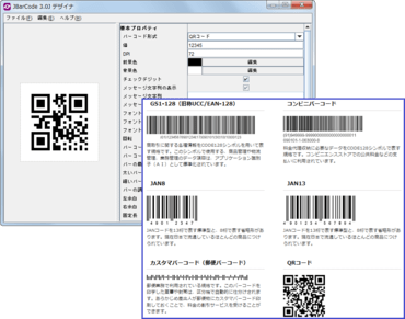 JBarCode （日本語版）がバージョンアップ