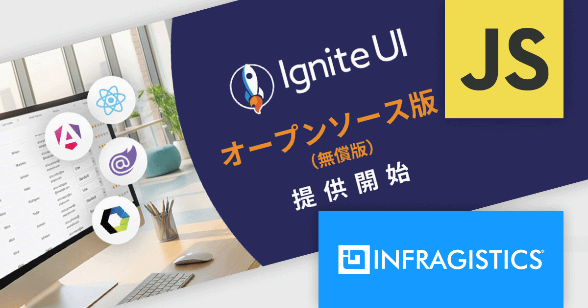 Ignite UI 一部無償オープンソース化開始
