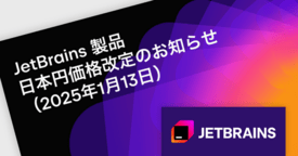 JetBrains製品に価格変更