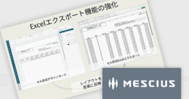 Excelエクスポート機能が大幅に強化