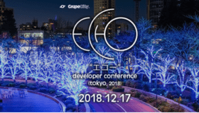 ECHO Tokyo 2018（エコー）が12月17日(月)に東京で開催。