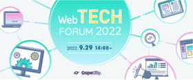 Web TECH FORUM 2022 オンラインセミナー開催 