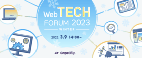 Web TECH FORUM 2023 Winter オンラインセミナー開催 