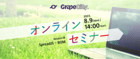 GrapeCity 無料オンラインセミナー開催