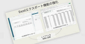 Excelエクスポート機能が大幅に強化